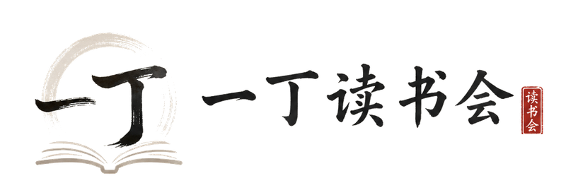 一丁读书会